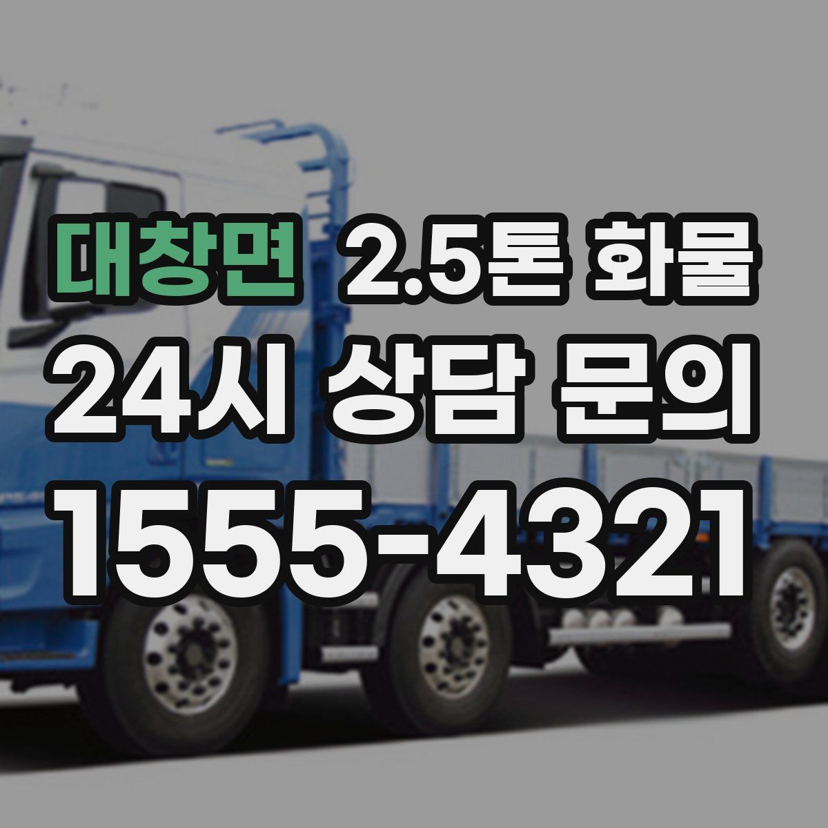 대창면 2.5톤 화물