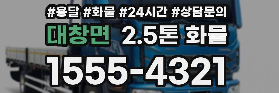 대창면 2.5톤 화물