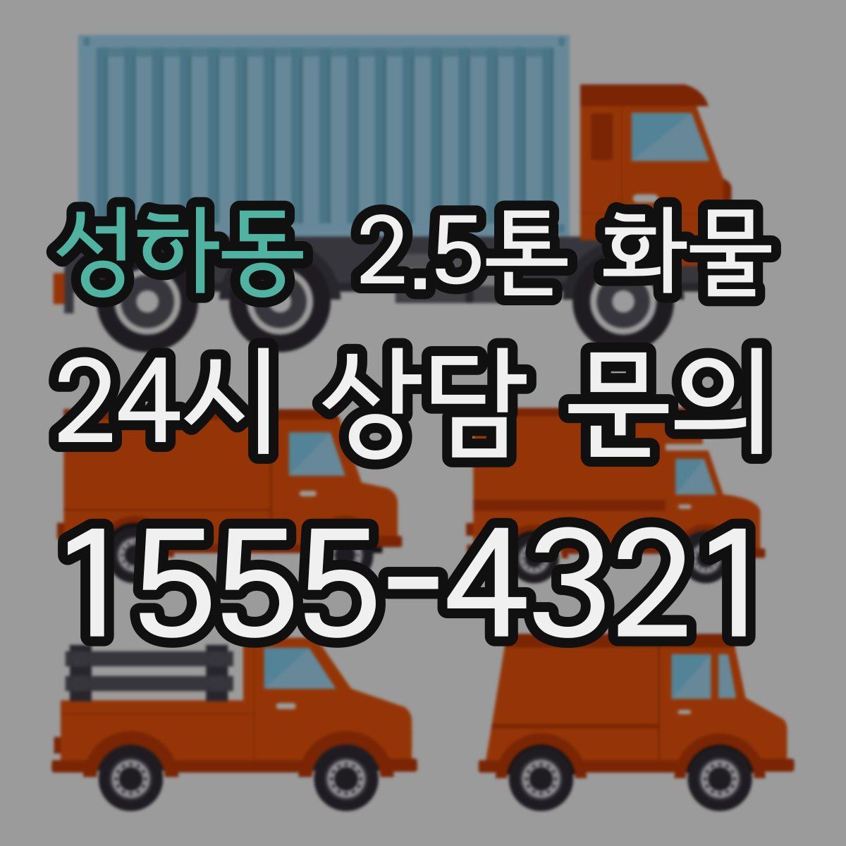 성하동 2.5톤 화물