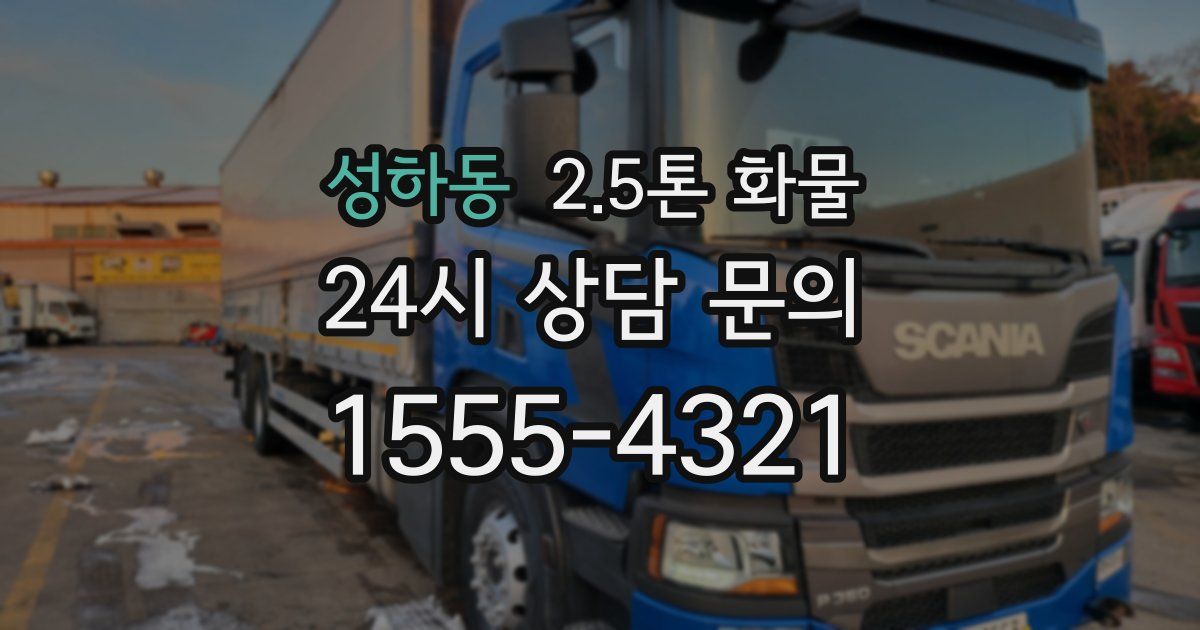 성하동 2.5톤 화물