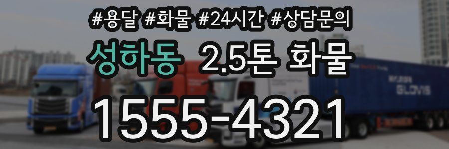 성하동 2.5톤 화물
