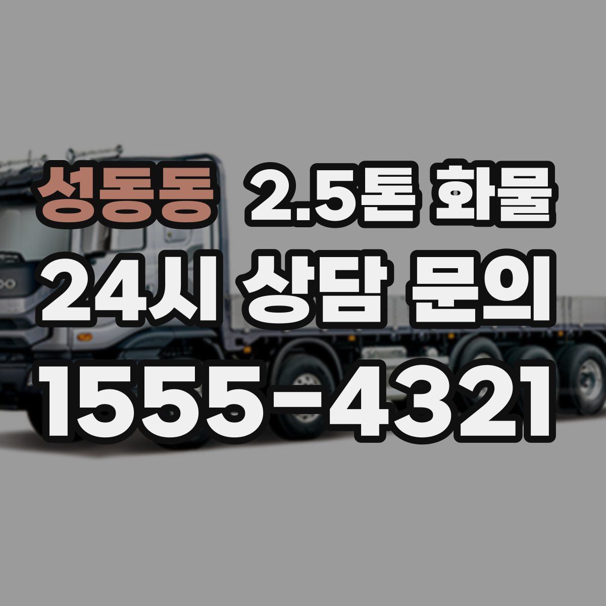 성동동 2.5톤 화물