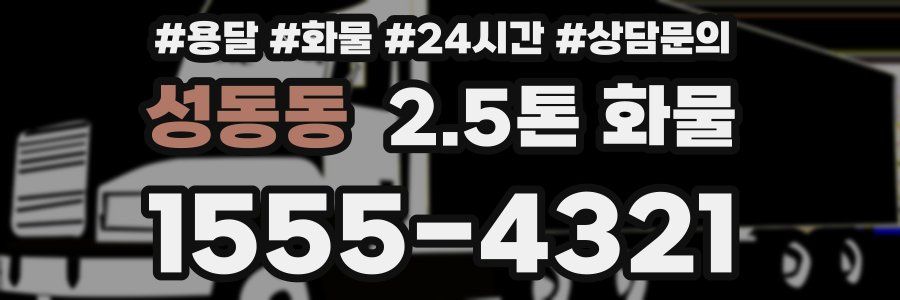 성동동 2.5톤 화물