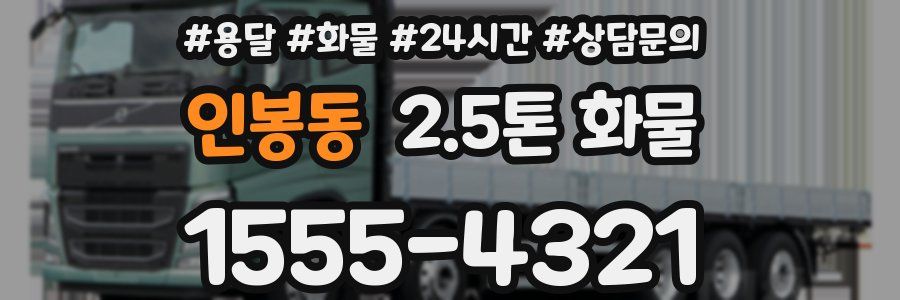 인봉동 2.5톤 화물