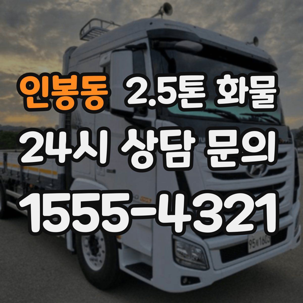 인봉동 2.5톤 화물