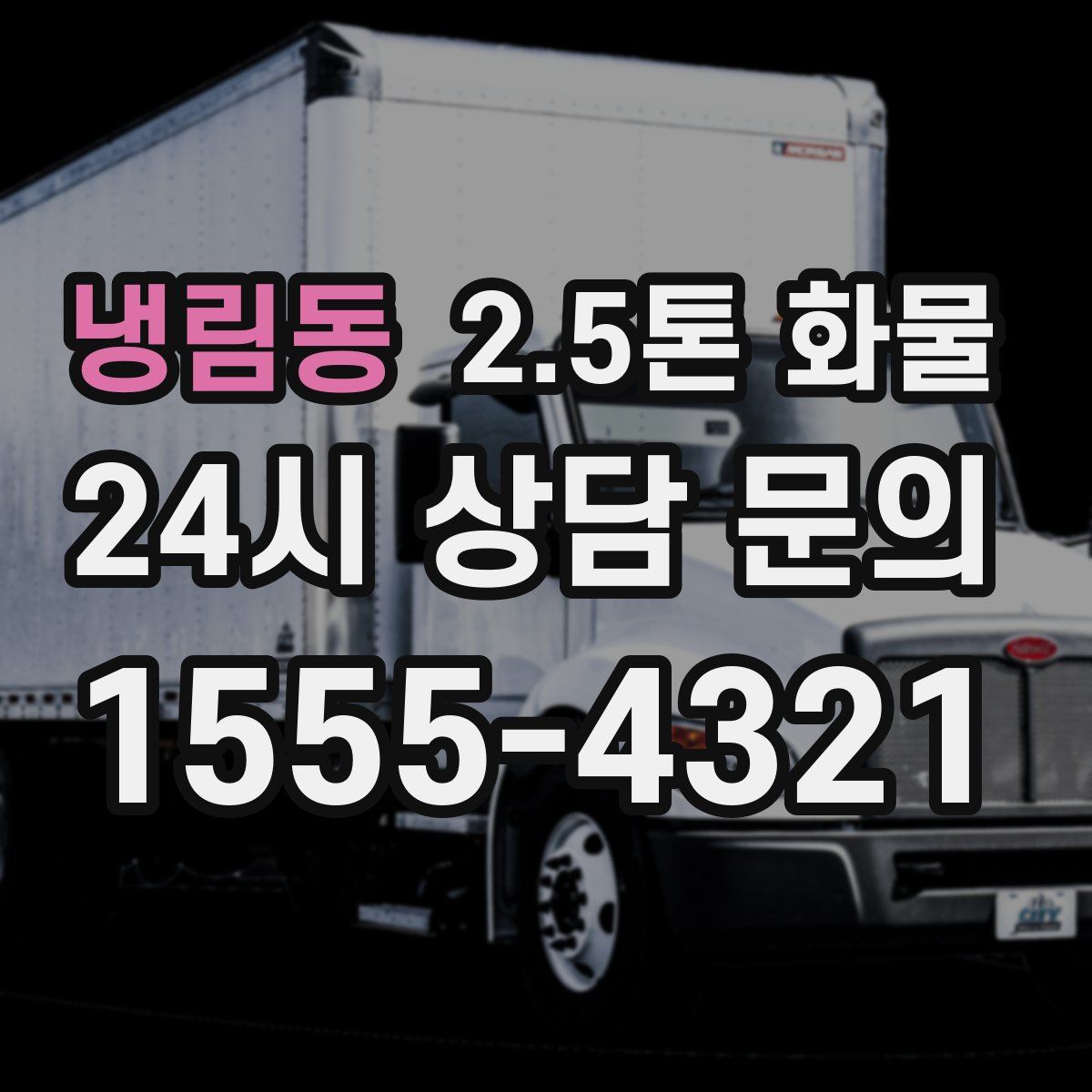 냉림동 2.5톤 화물