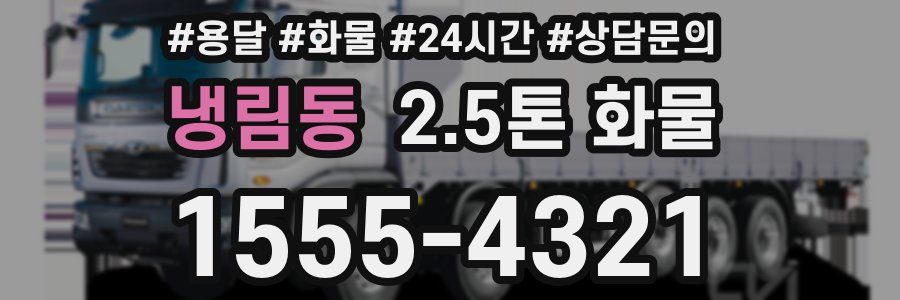 냉림동 2.5톤 화물