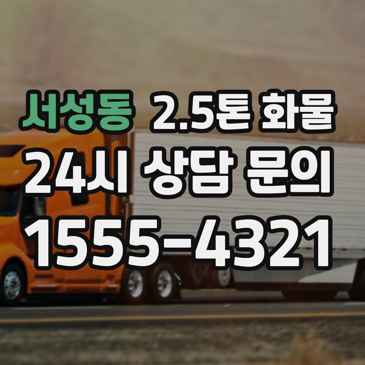 서성동 2.5톤 화물