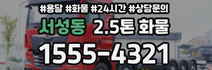 서성동 2.5톤 화물