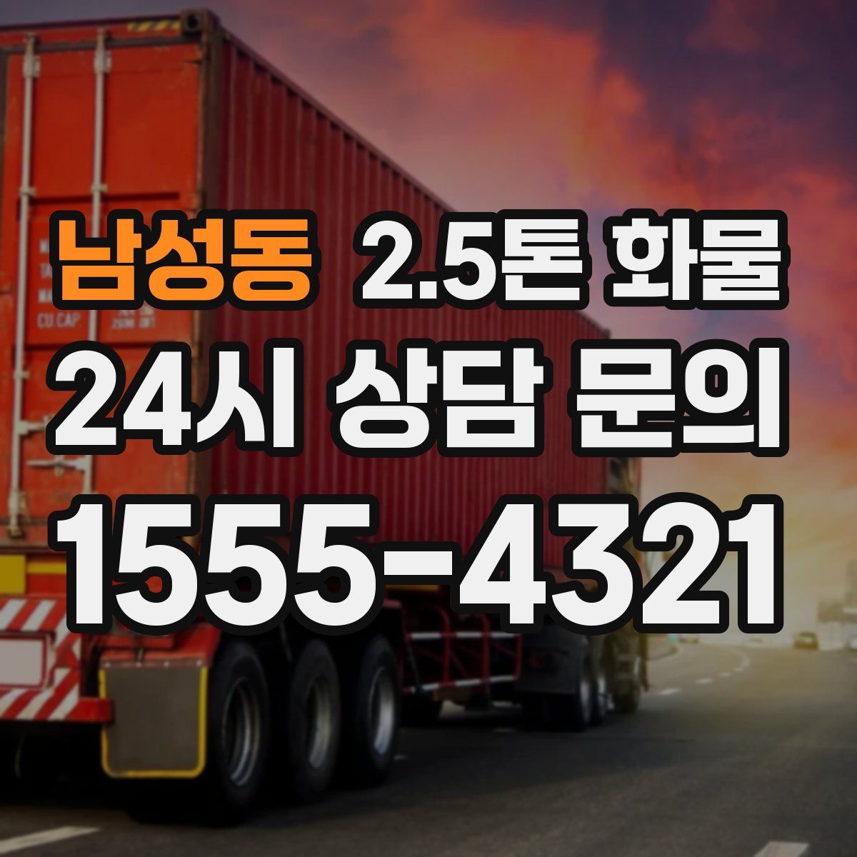 남성동 2.5톤 화물