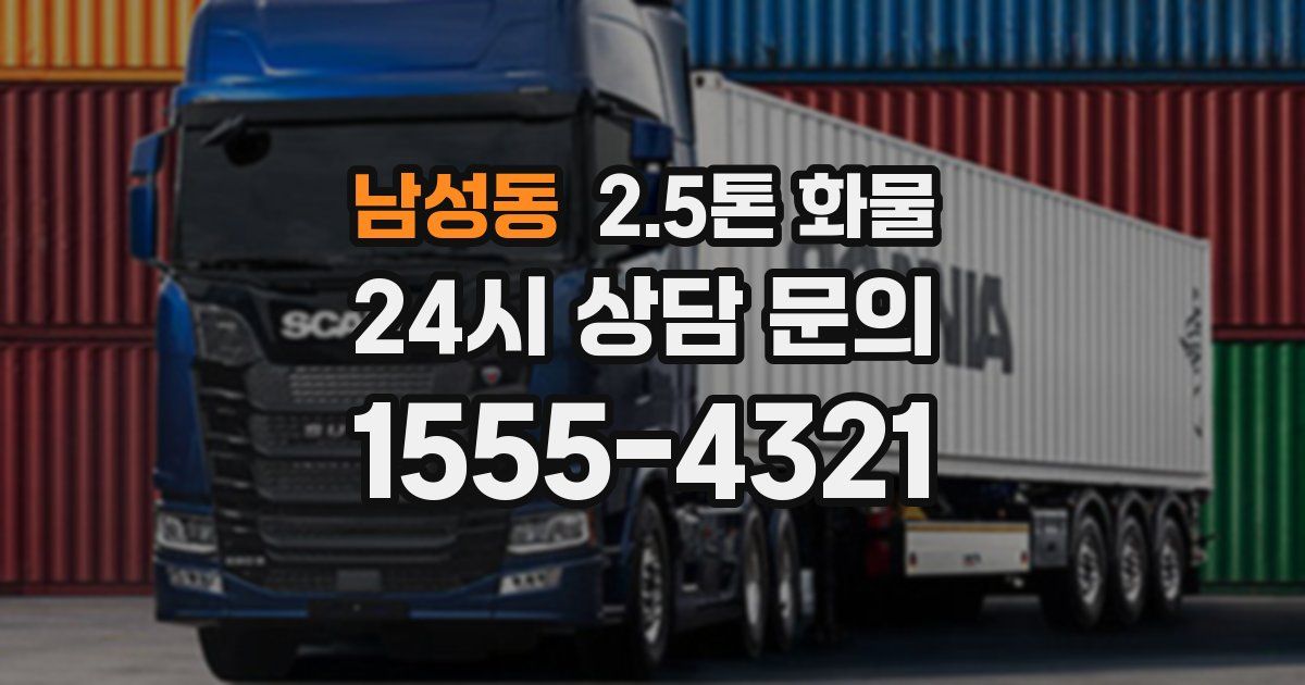 남성동 2.5톤 화물