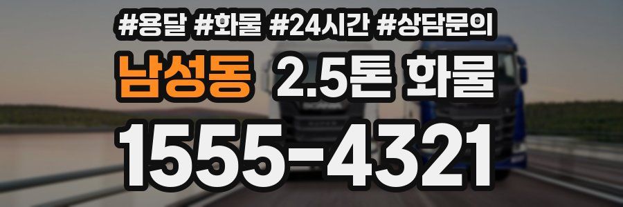 남성동 2.5톤 화물