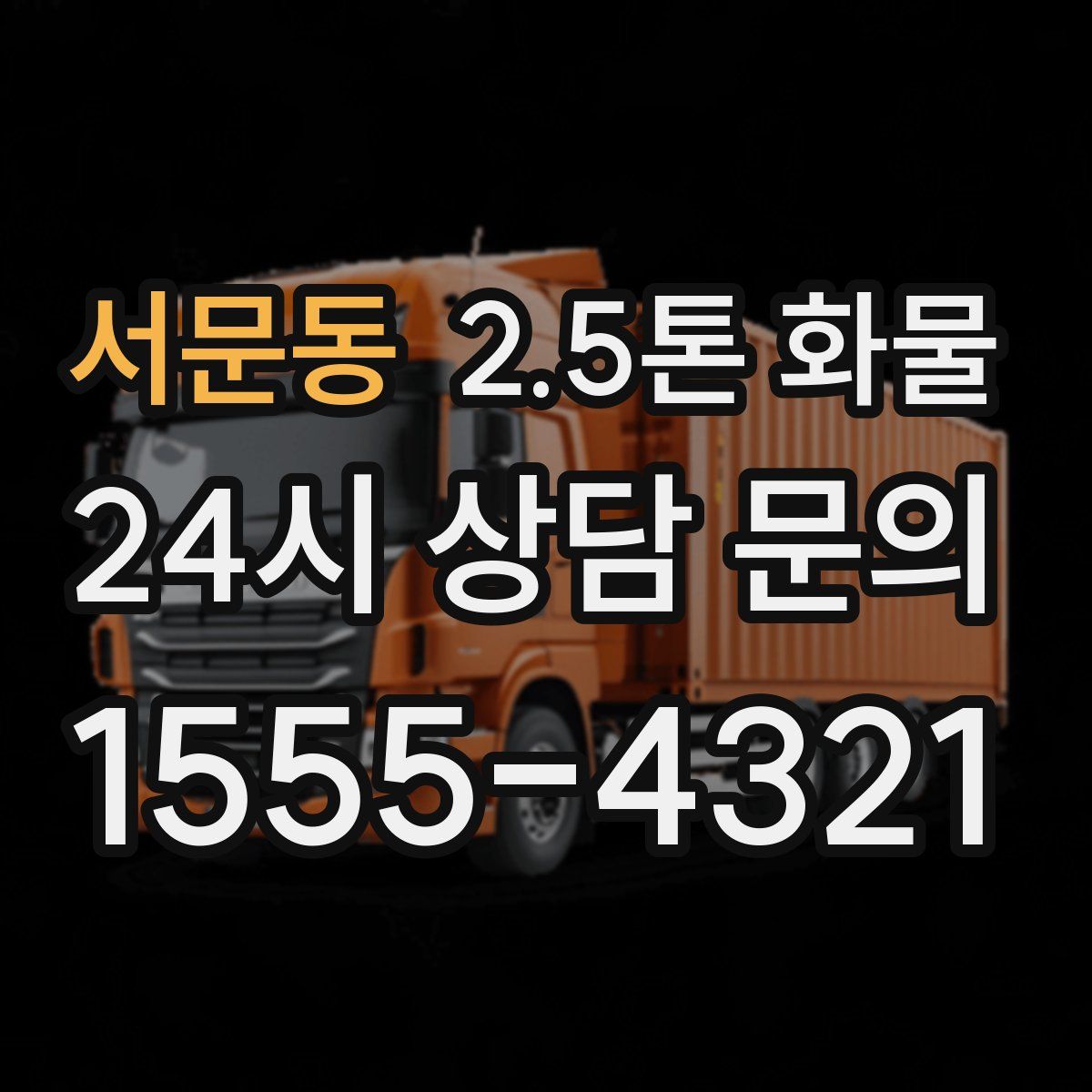서문동 2.5톤 화물
