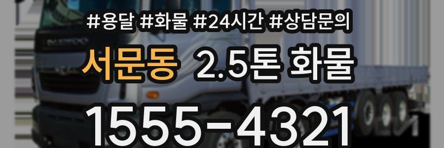 서문동 2.5톤 화물