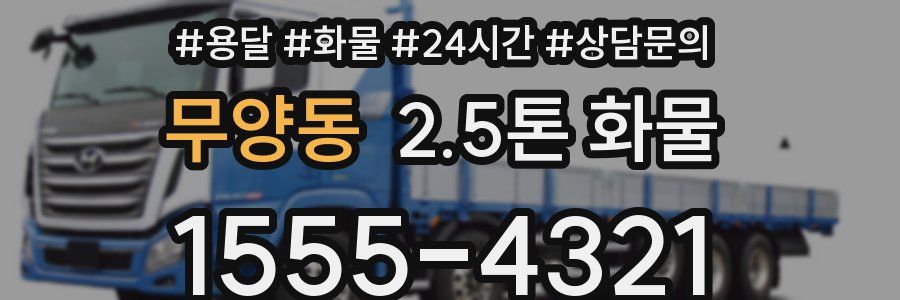 무양동 2.5톤 화물