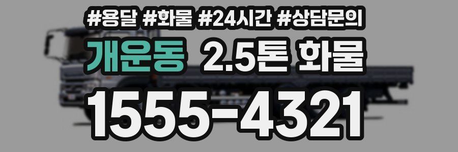 개운동 2.5톤 화물
