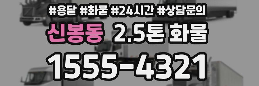 신봉동 2.5톤 화물