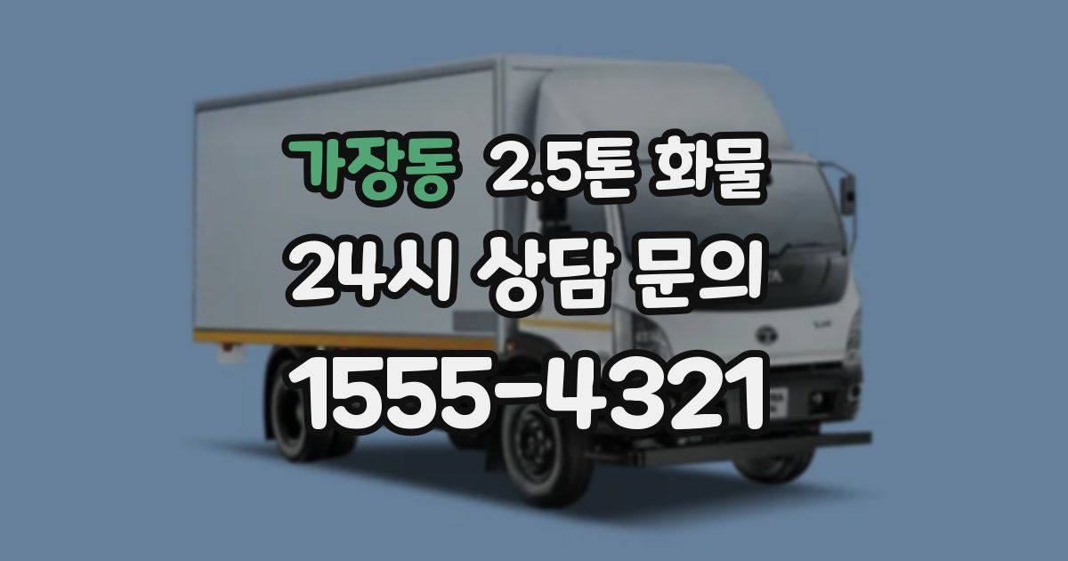 가장동 2.5톤 화물