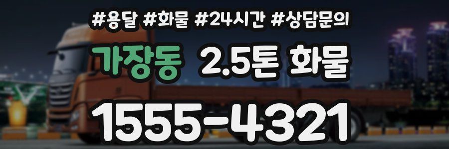 가장동 2.5톤 화물