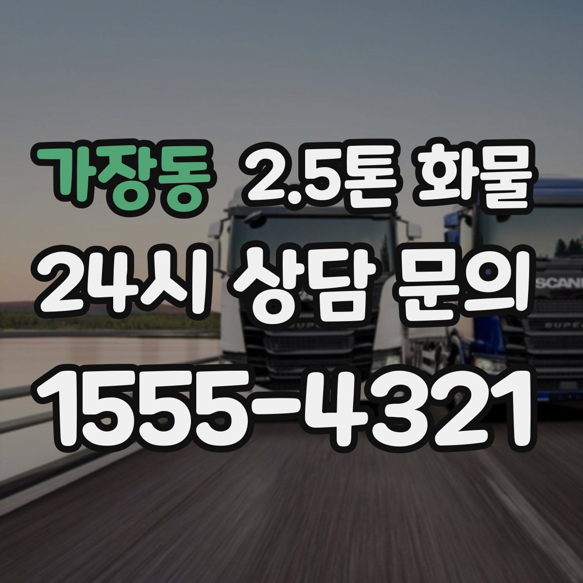 가장동 2.5톤 화물
