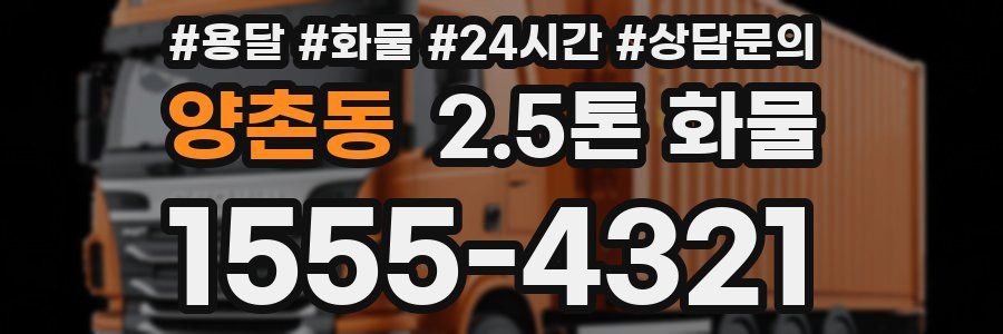 양촌동 2.5톤 화물