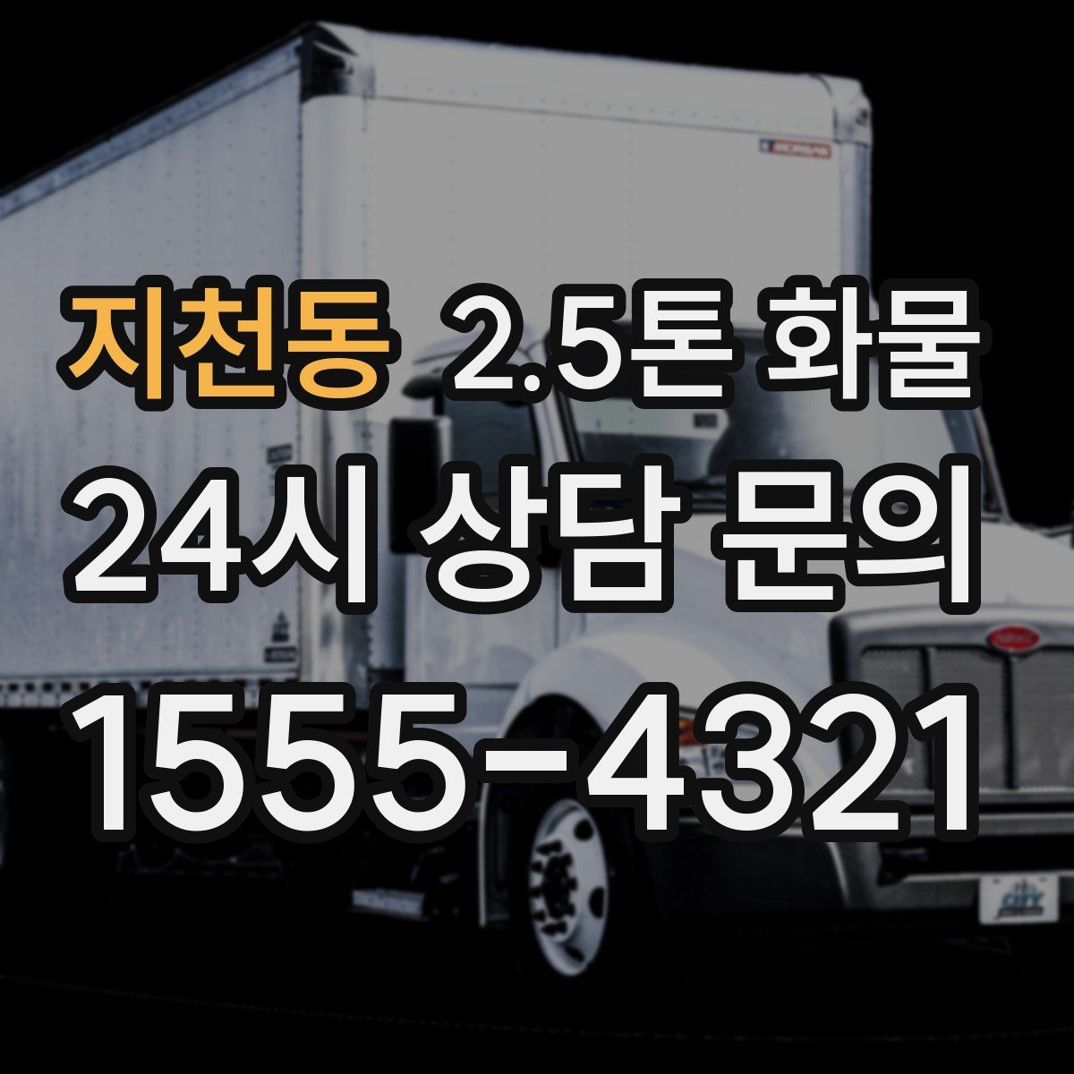 지천동 2.5톤 화물