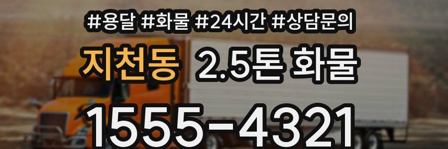지천동 2.5톤 화물