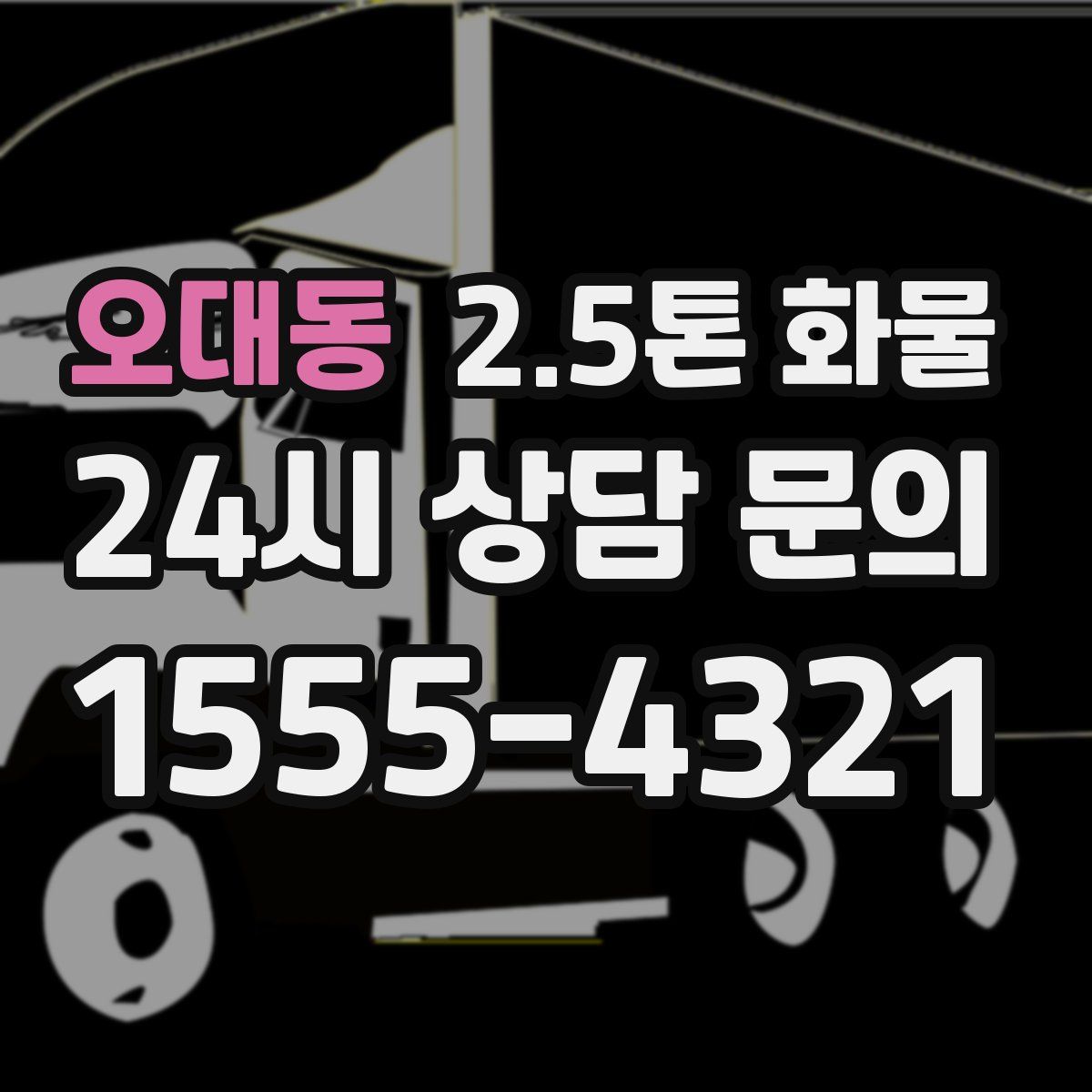 오대동 2.5톤 화물