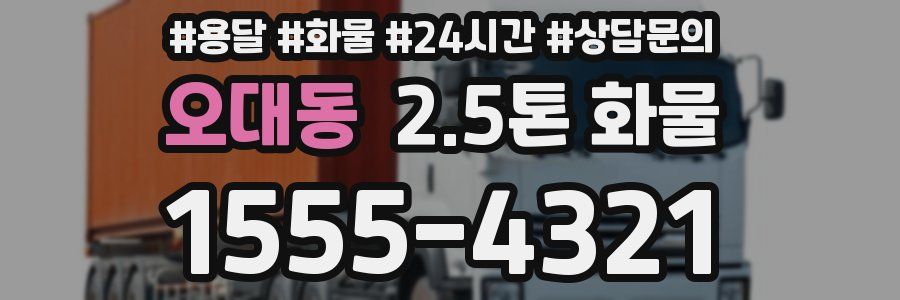 오대동 2.5톤 화물
