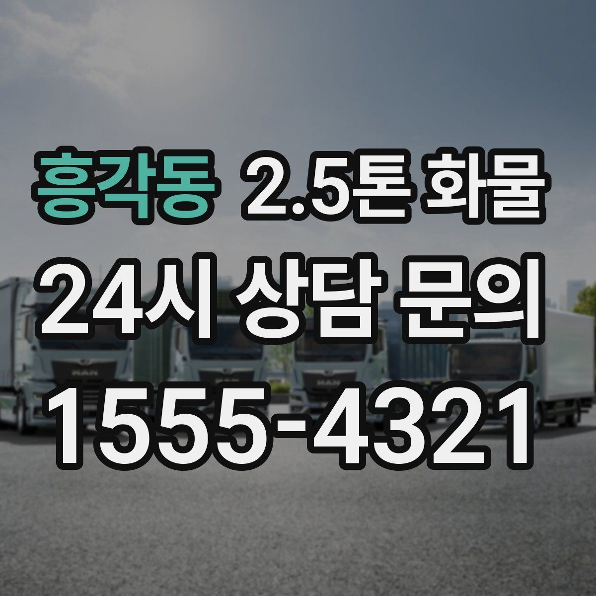 흥각동 2.5톤 화물