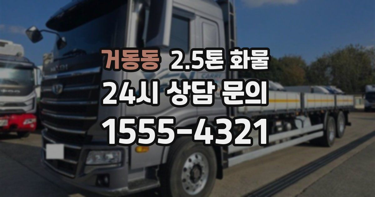 거동동 2.5톤 화물