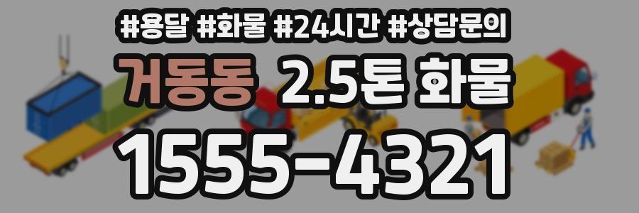 거동동 2.5톤 화물