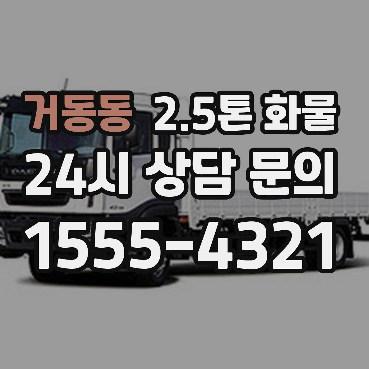 거동동 2.5톤 화물