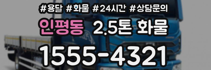 인평동 2.5톤 화물