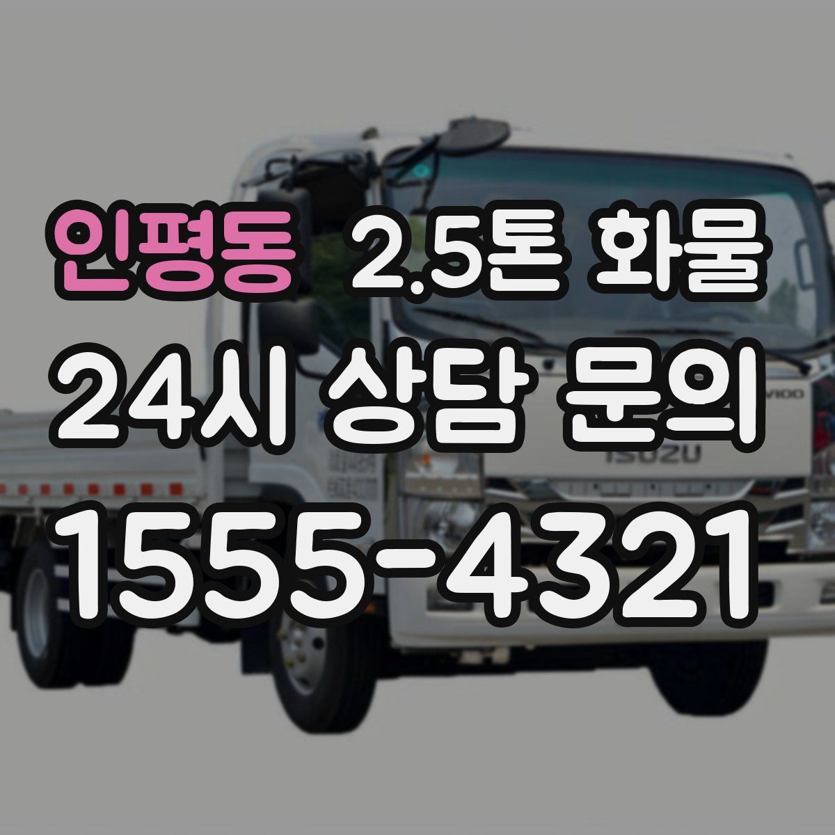 인평동 2.5톤 화물