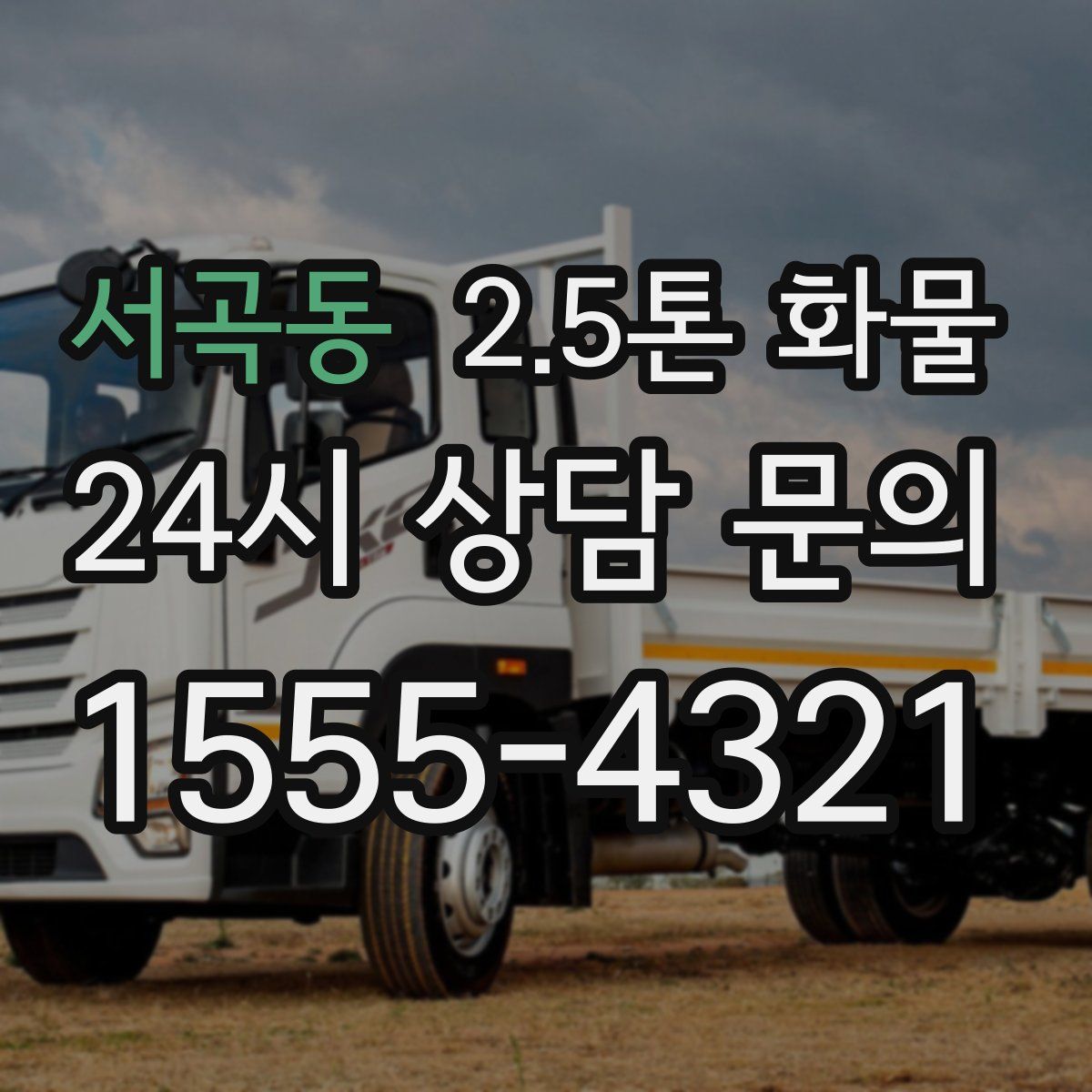 서곡동 2.5톤 화물
