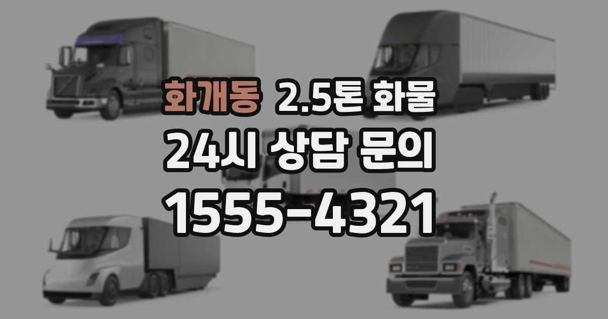 화개동 2.5톤 화물