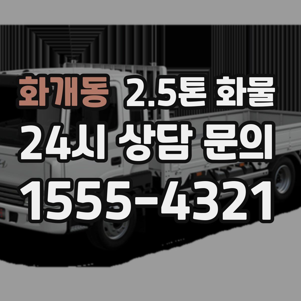 화개동 2.5톤 화물