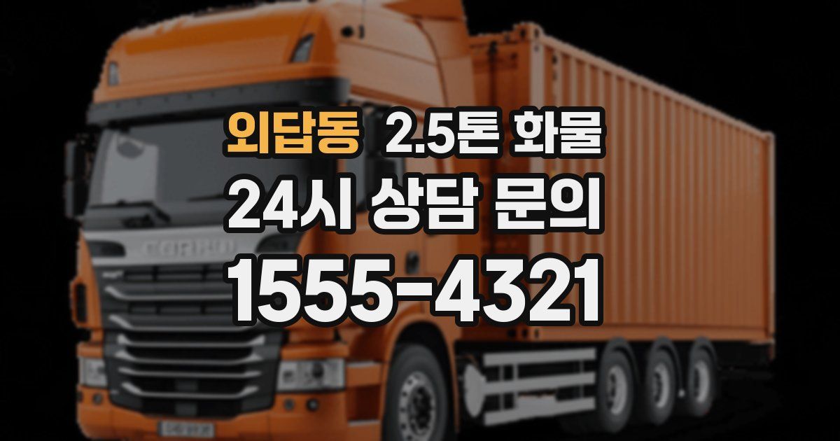 외답동 2.5톤 화물