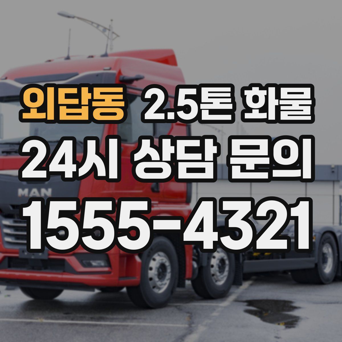 외답동 2.5톤 화물
