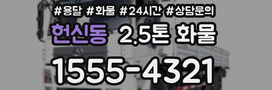 헌신동 2.5톤 화물