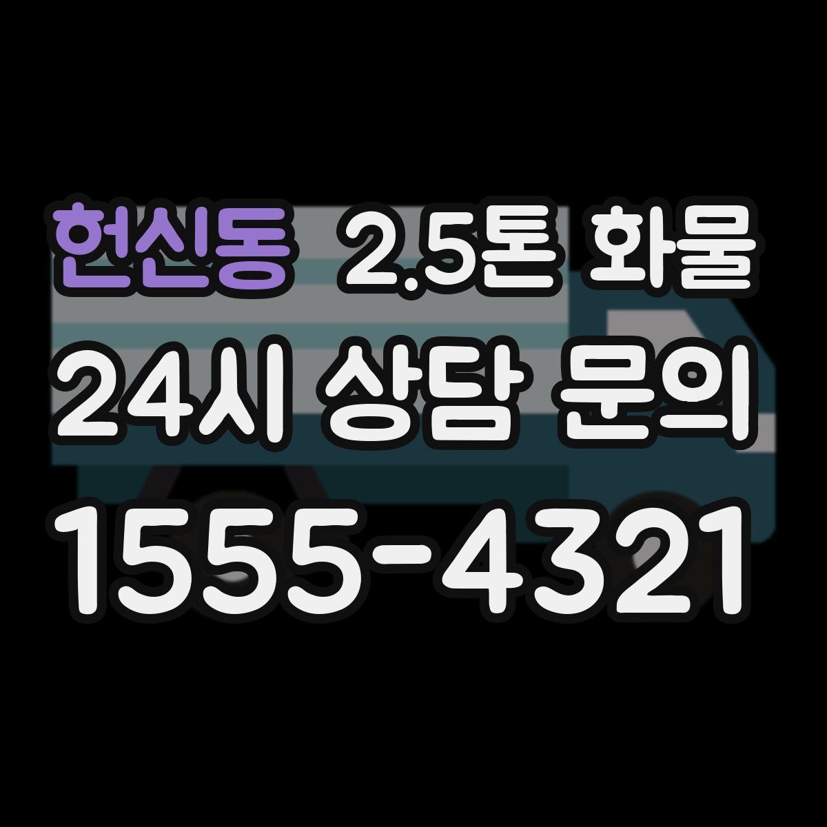 헌신동 2.5톤 화물
