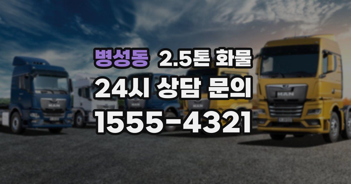 병성동 2.5톤 화물