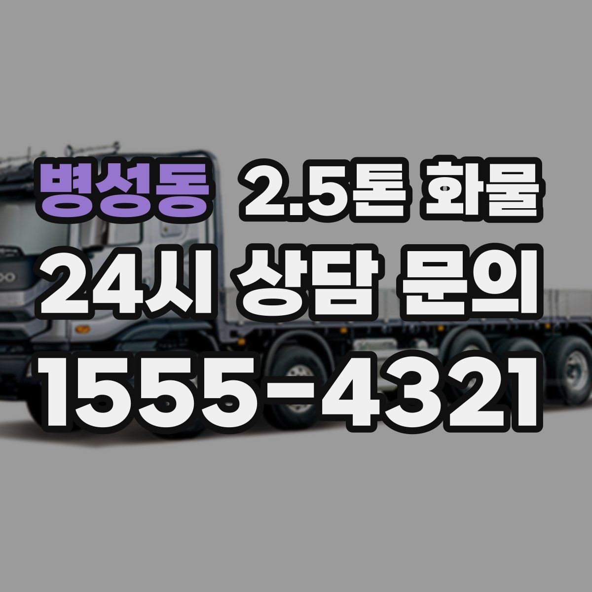 병성동 2.5톤 화물