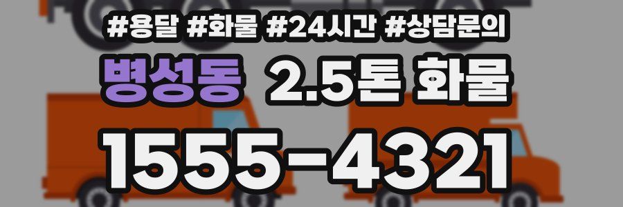 병성동 2.5톤 화물