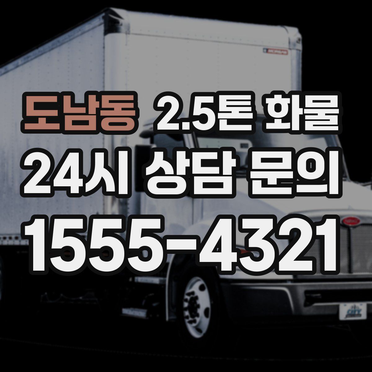 도남동 2.5톤 화물