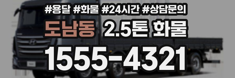 도남동 2.5톤 화물