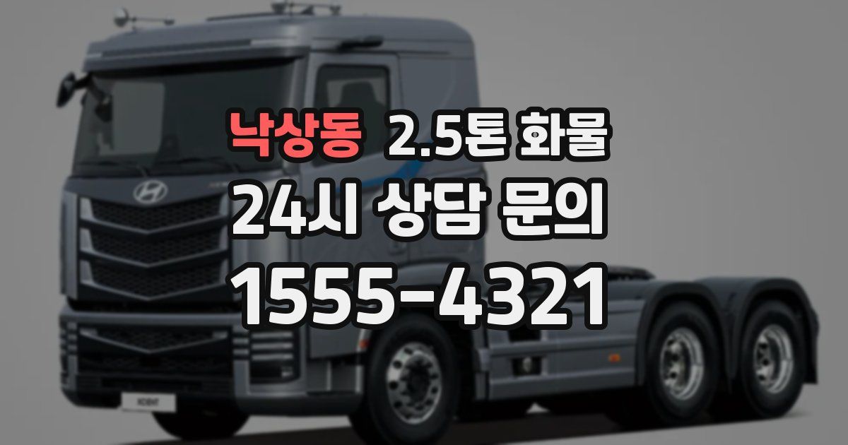 낙상동 2.5톤 화물