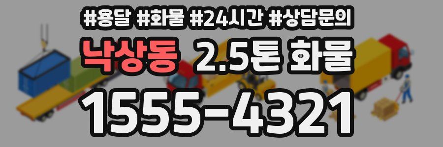 낙상동 2.5톤 화물