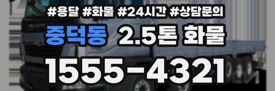 중덕동 2.5톤 화물
